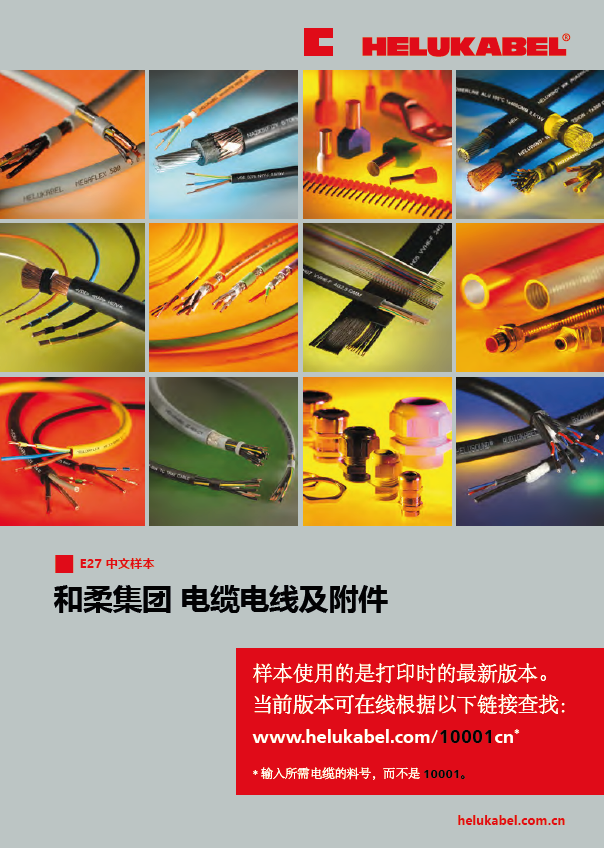 和柔电缆&附件产品目录