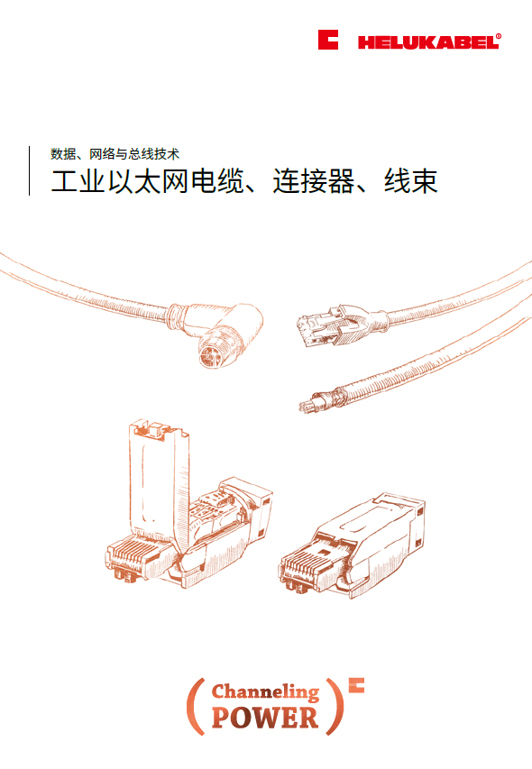 工业以太网电缆、连接器、线束样册