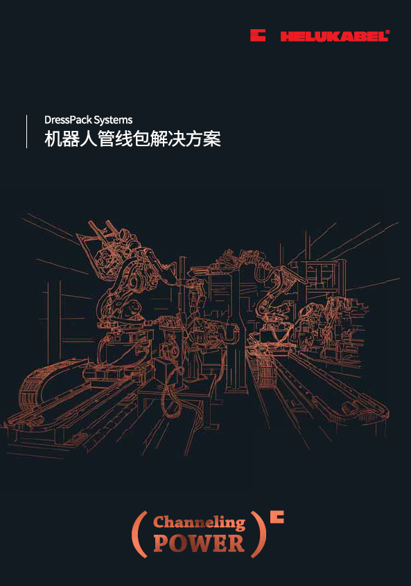 机器人管线包样册