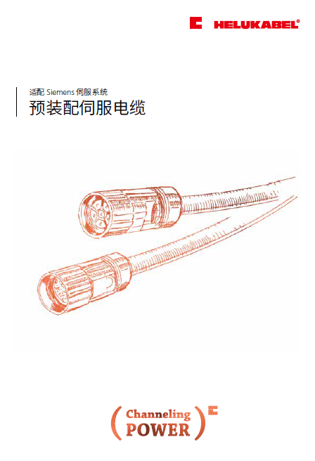 预装配伺服电缆